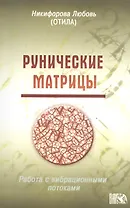 Рунические матрицы. (Работа с вибрационными потоками.)