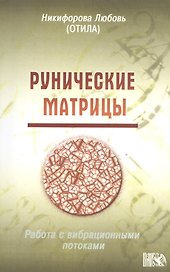Рунические матрицы. (Работа с вибрационными потоками.)