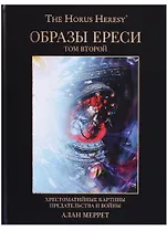 Образы Ереси Книга 2