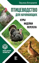 Птицеводство для начинающих. Куры, индейки, перепела