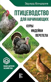 Птицеводство для начинающих. Куры, индейки, перепела
