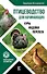 Птицеводство для начинающих. Куры, индейки, перепела - 0