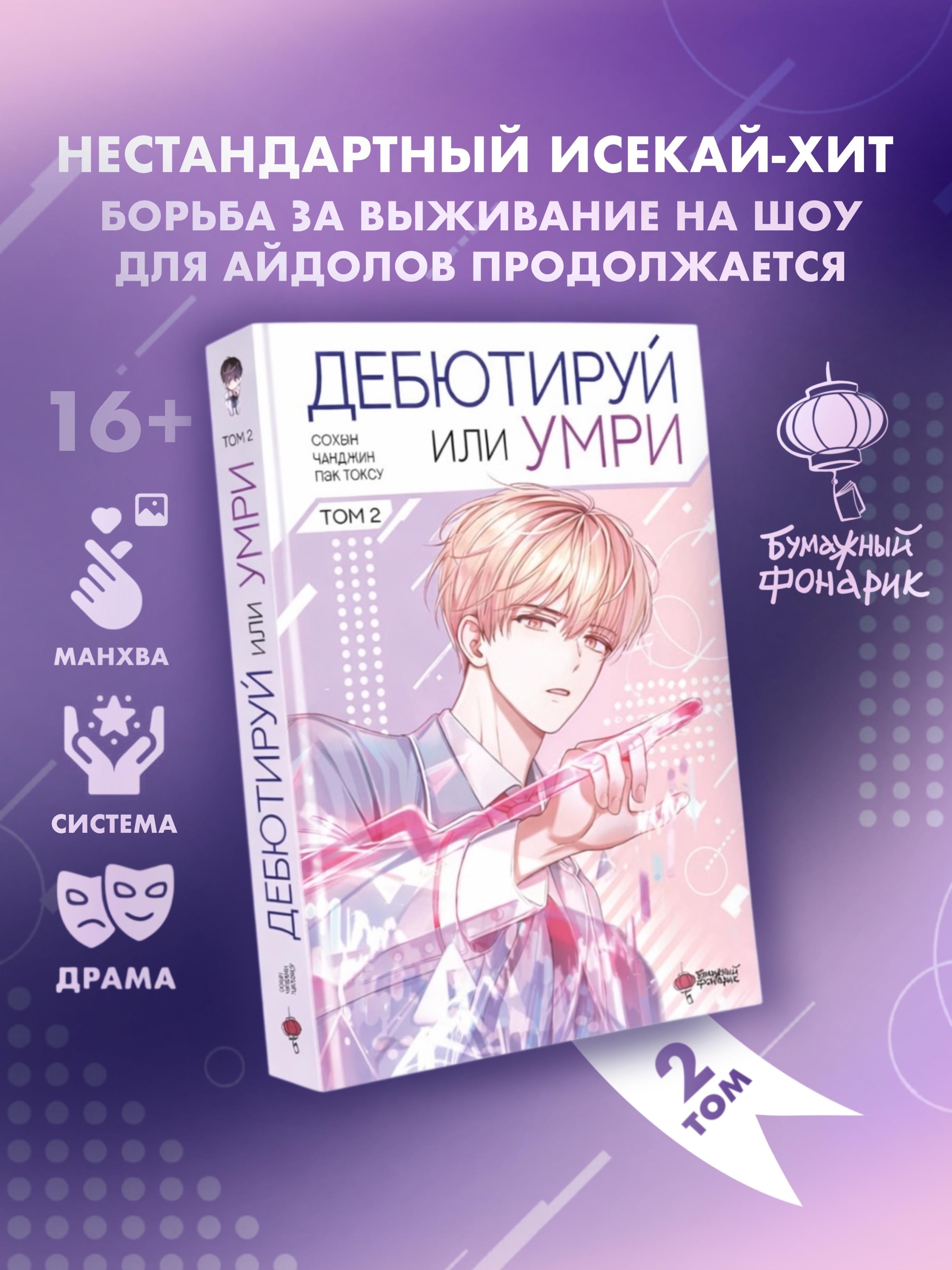 Дебютируй или умри. Том 2 (Не дебютируешь - умрёшь / Debut or Die!). Манхва