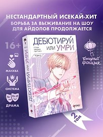 Дебютируй или умри. Том 2 (Не дебютируешь - умрёшь / Debut or Die!). Манхва