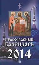 Православный календарь на 2014 год