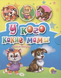 Мал.У кого какие мамы?