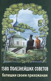 1380 полезнейших советов батюшки своим прихожанам