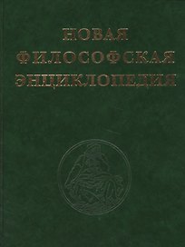 Новая философская энциклопедия (комплект из 4 книг)