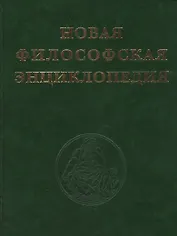 Новая философская энциклопедия (комплект из 4 книг)