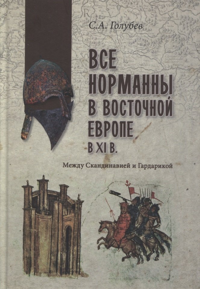 

Все норманны в Восточной Европе в Xl веке. Между Скандинавией и Гардарикой