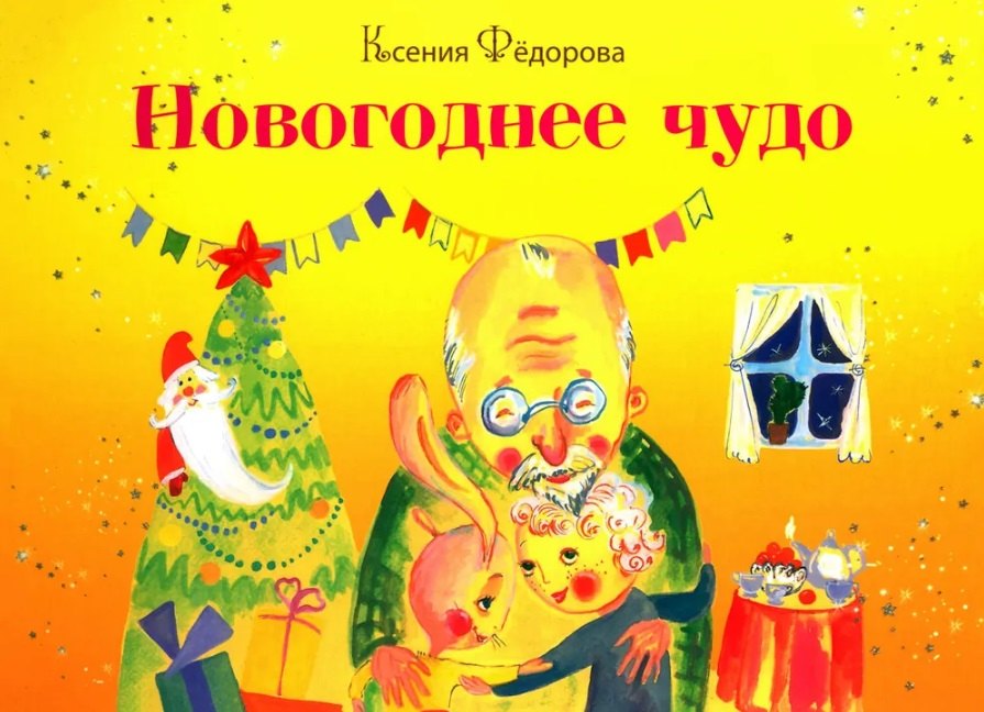 

Новогоднее чудо