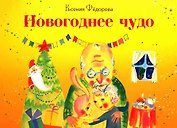 Новогоднее чудо