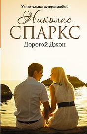 Дорогой Джон