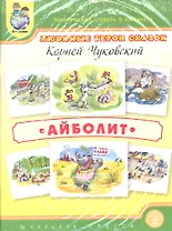 Любимые герои сказок. Айболит