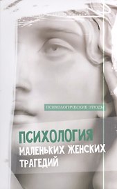 Психология маленьких женских трагедий