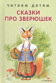 Сказки про зверюшек.