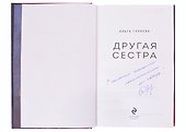 Другая сестра (с автографом) - 1