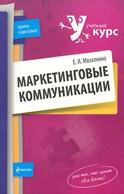 Маркетинговые коммуникаци и: учеб. пособие