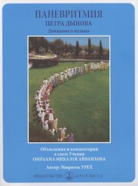 Паневритмия Петра Данова. Движения и музыка
