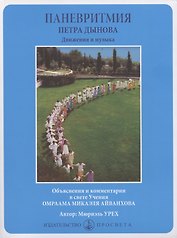 Паневритмия Петра Данова. Движения и музыка