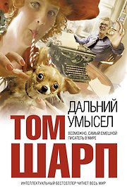 Дальний умысел : роман