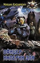 БоевФантастика Кисличкин Офицер империи зла(ИДЛенинград)