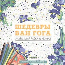 Шедевры Ван Гога
