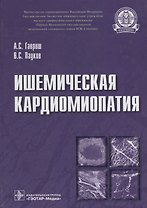 Ишемическая кардиомиопатия
