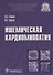 Ишемическая кардиомиопатия - 0