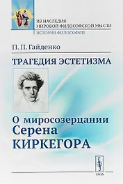 Трагедия эстетизма. О миросозерцании Серена Киркегора