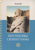 Перспективы Сатипаттханыи