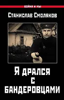 Я дрался с бандеровцами