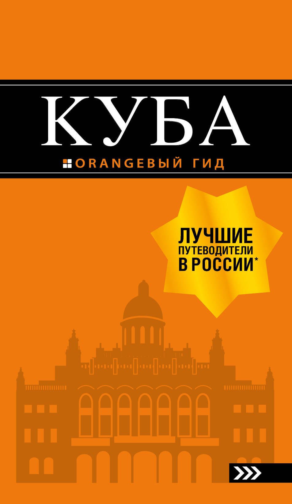 

Куба: путеводитель+карта. 2-е изд., испр. и доп.