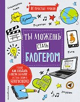 Ты можешь стать блогером