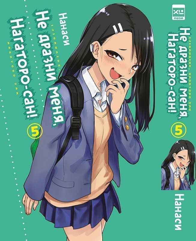 

Не издевайся, Нагаторо. Том 5 (Не дразни меня, Нагаторо-сан! / Don't Toy With Me, Miss Nagatoro). Манга купить по выгодной цене в «Читай-город»