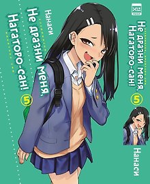 Не издевайся, Нагаторо. Том 5 (Не дразни меня, Нагаторо-сан! / Don't Toy With Me, Miss Nagatoro). Манга📖 купить по выгодной цене в «Читай-город»