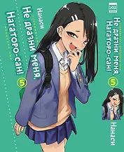 Не издевайся, Нагаторо. Том 5 (Не дразни меня, Нагаторо-сан! / Don't Toy With Me, Miss Nagatoro). Манга📖 купить по выгодной цене в «Читай-город»
