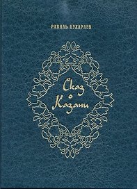 Сказ о Казани (на английском языке)