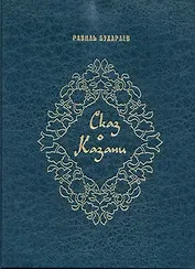 Сказ о Казани (на английском языке)