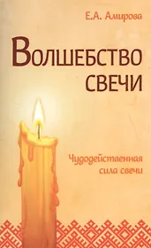 Волшебство свечи. 3-е изд. Чудодейственная сила свечи