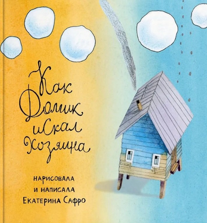 

Как Домик искал Хозяина
