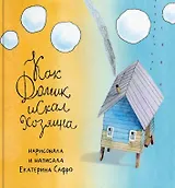 Как Домик искал Хозяина