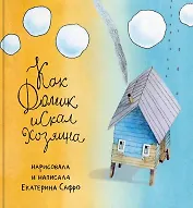 Как Домик искал Хозяина