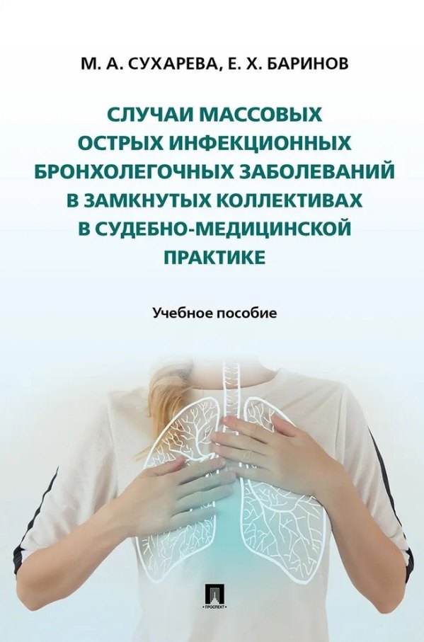 

Случаи массовых острых инфекционных бронхолегочных заболеваний в замкнутых коллективах в судебно-медицинской практике. Учебное пособие
