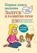 Первая книга малыша. Запуск и развитие речи