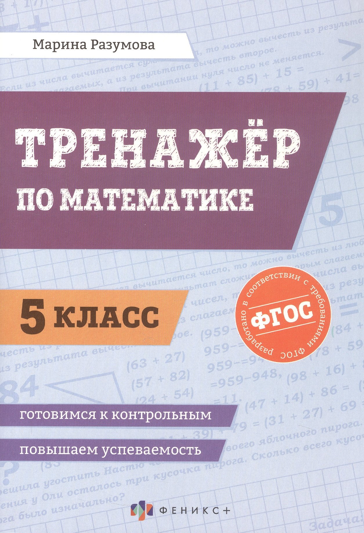 

Математика. 5 класс. Тренажёр. ФГОС