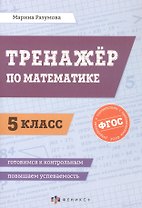 Математика. 5 класс. Тренажёр. ФГОС