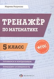 Математика. 5 класс. Тренажёр. ФГОС