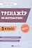 Математика. 5 класс. Тренажёр. ФГОС - 0