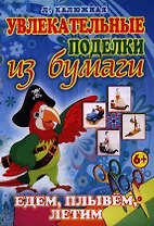 Едем плывем летим
